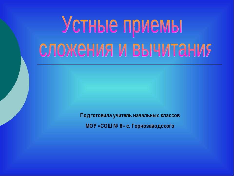 Устные приемы сложения и вычитания