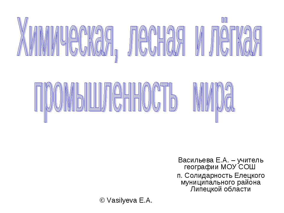 Химическая, лесная и лёгкая промышленность мира