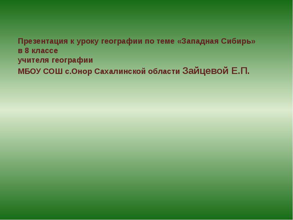 Западная Сибирь 8 класс