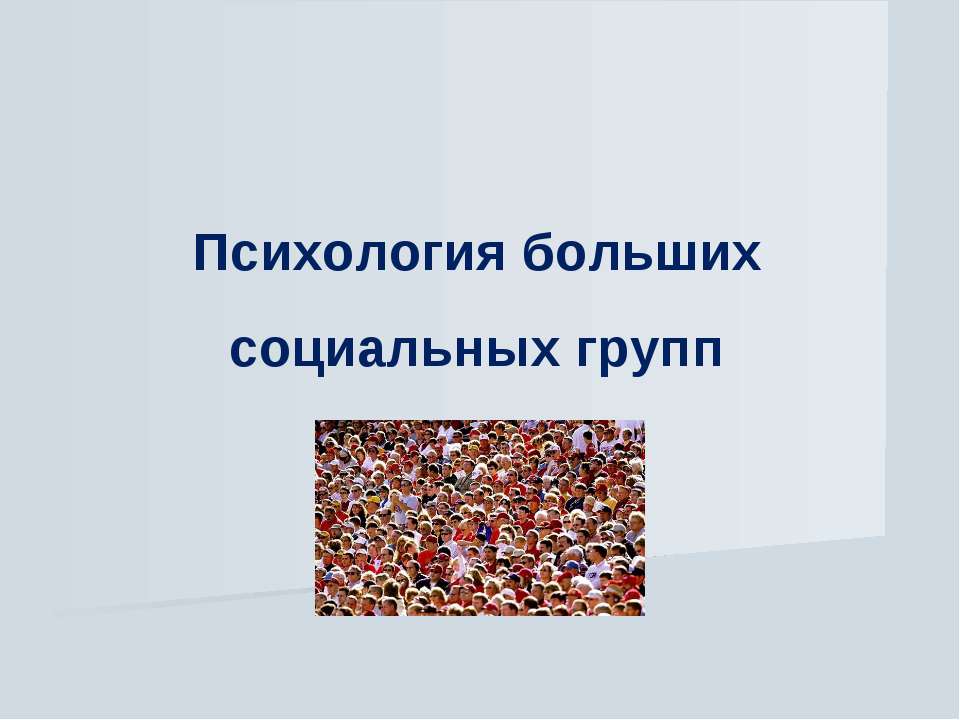 Психология больших социальных групп