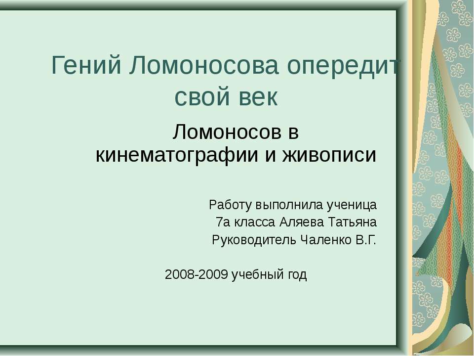 Ломоносов в кинематографии и живописи