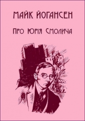 Про Юрiя Смолича
