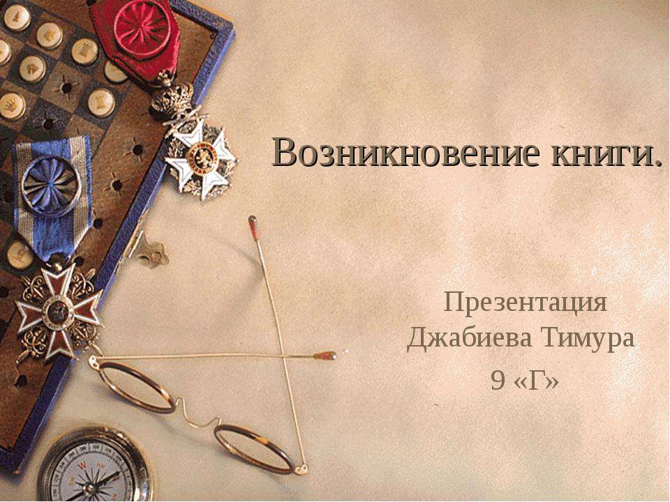 Возникновение книги