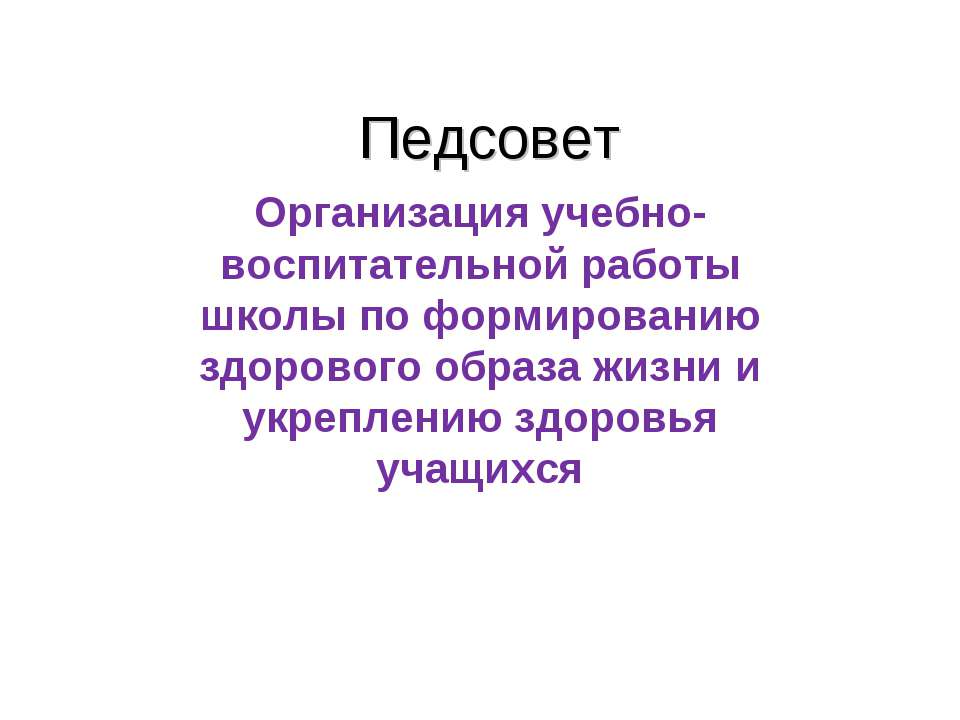 Организация учебно- воспитательной работы школы по формированию здорового образа жизни и укреплению здоровья учащихся