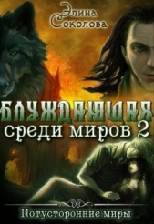 Блуждающая среди миров 2 (СИ)