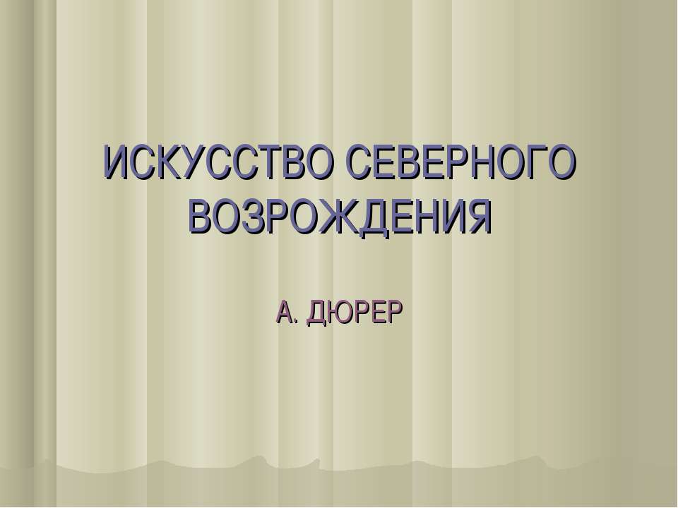 Искусство северного возрождения. А. ДЮРЕР