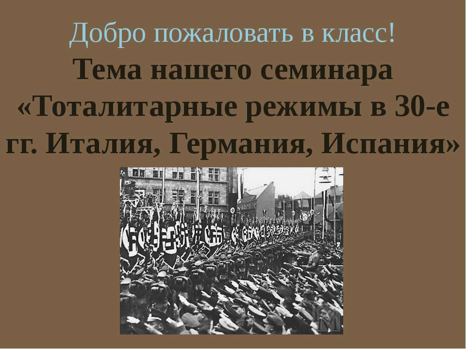 Тоталитарные режимы в 30-е гг. Италия, Германия, Испания