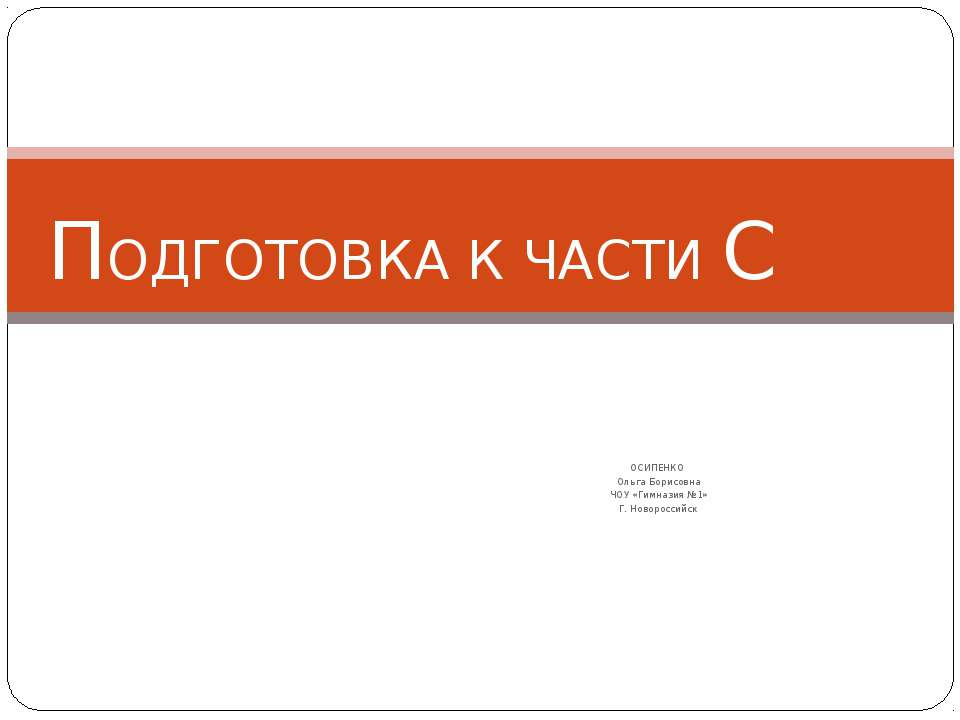 Подготовка к части С