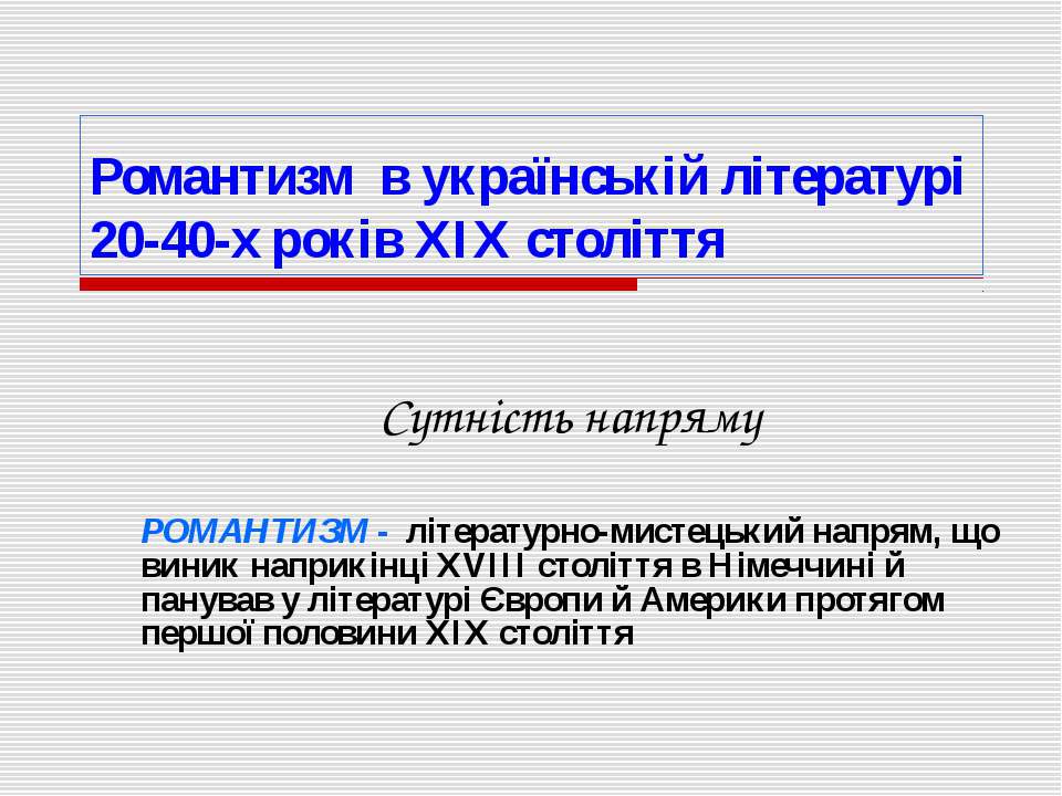 Романтизм в українській літературі