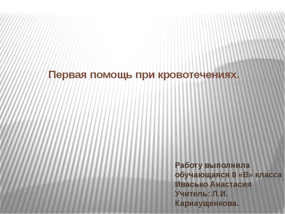 Первая помощь при кровотечениях