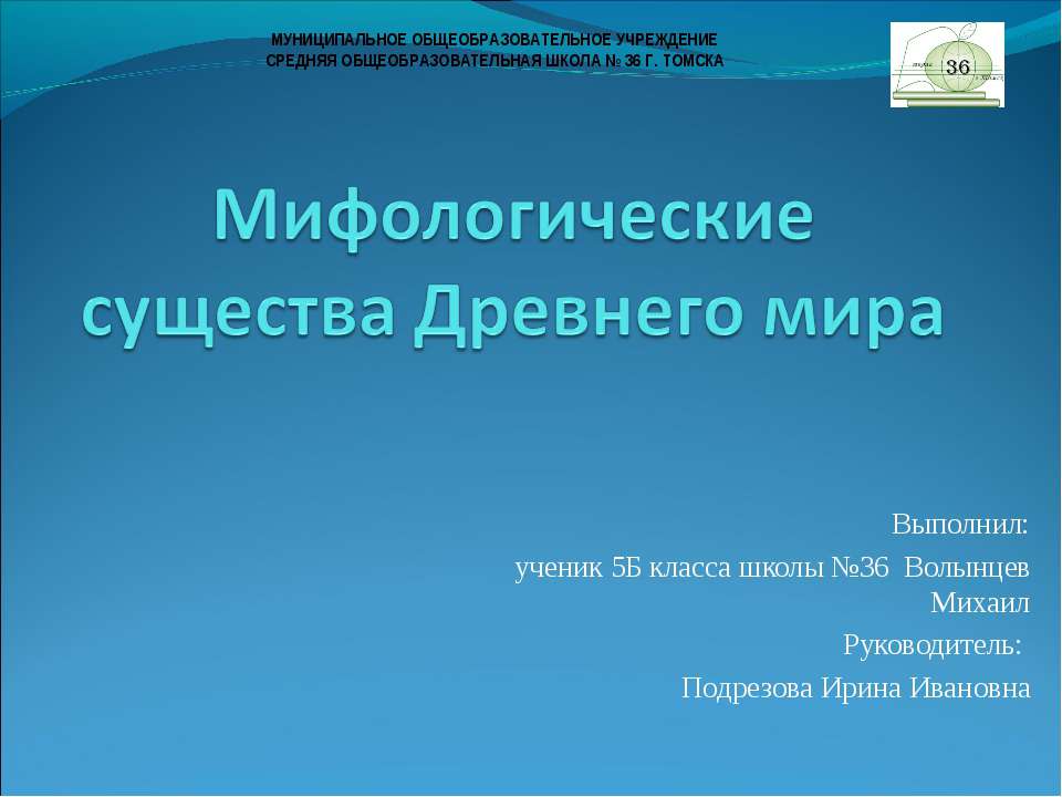 Мифологические существа Древнего мира