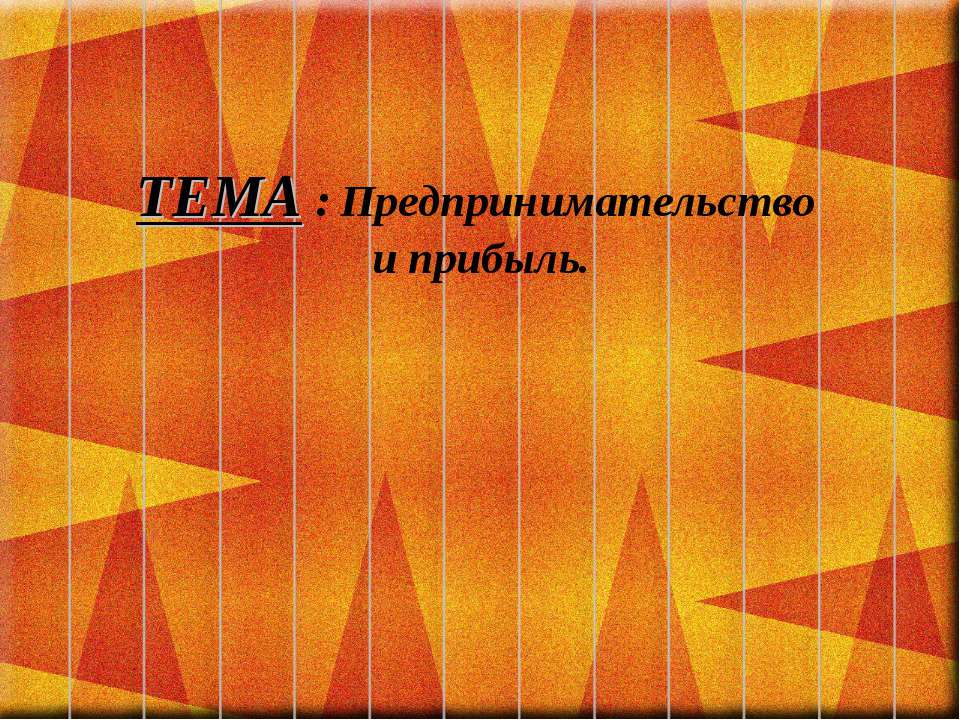 Предпринимательство и прибыль