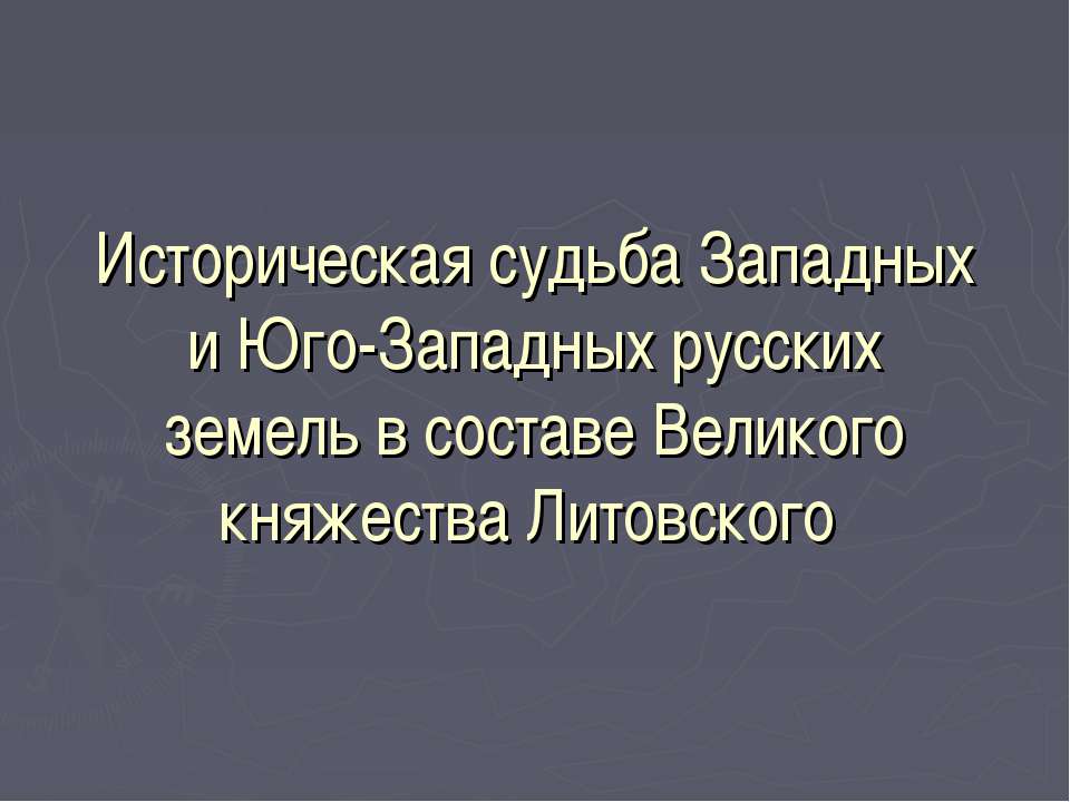 Историческая судьба Западных и Юго-Западных русских земель в составе Великого княжества Литовского