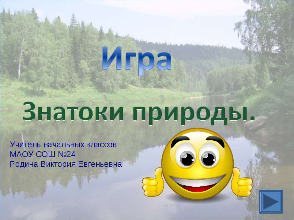 Знатоки природы