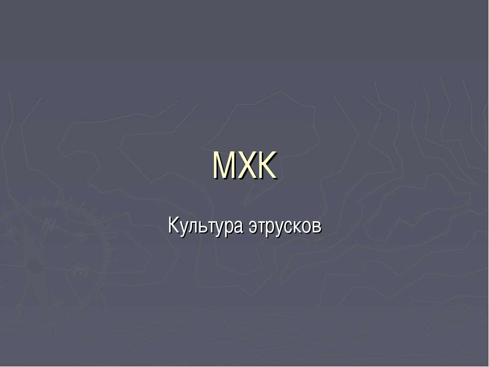 Культура этрусков