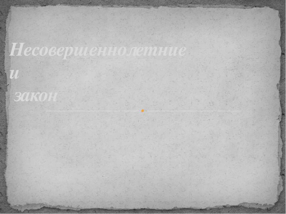 Несовершеннолетние и закон