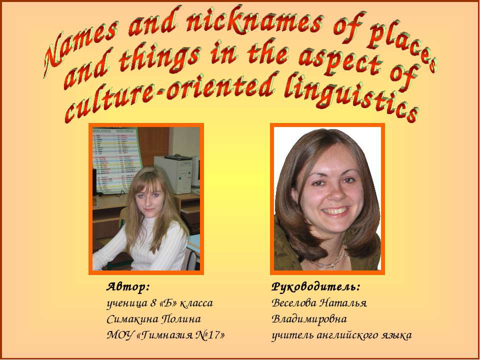 Names and nicknames of places and things in the aspect of culture-oriented linguistics