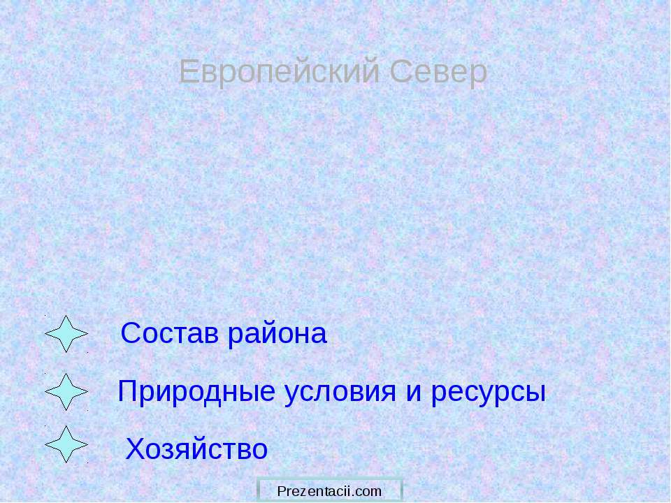 Европейский Север