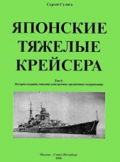 Японские тяжелые крейсера. Том 1. История создания, описание конструкции, предвоенные модернизации.