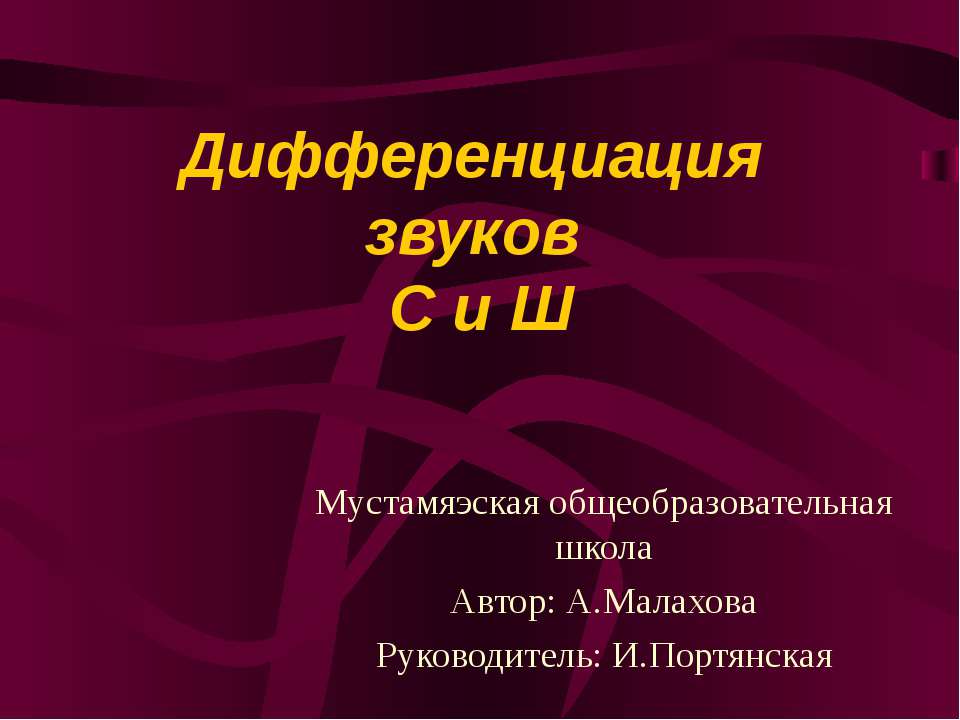 Дифференциация звуков С - Ш
