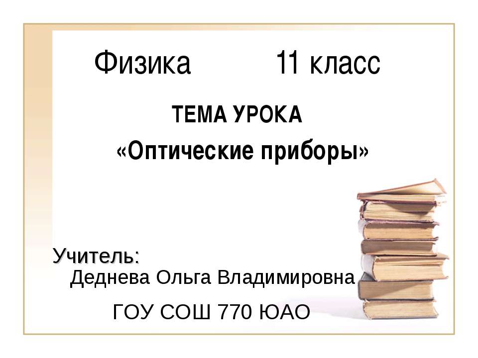 Оптические приборы (11 класс)