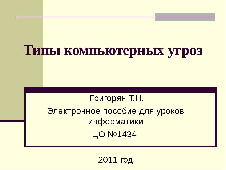 Типы компьютерных угроз
