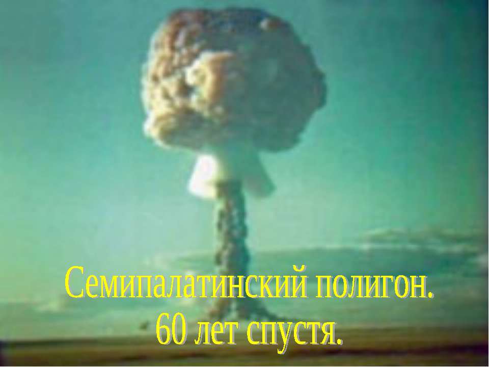 Семипалатинский полигон. 60 лет спустя