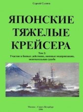 Японские тяжелые крейсера. Том 2: Участие в боевых действиях, военные модернизации, окончательная су