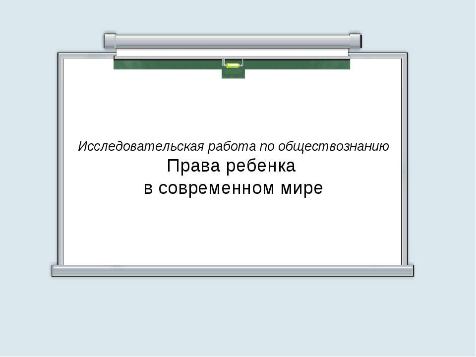 Права ребенка в современном мире