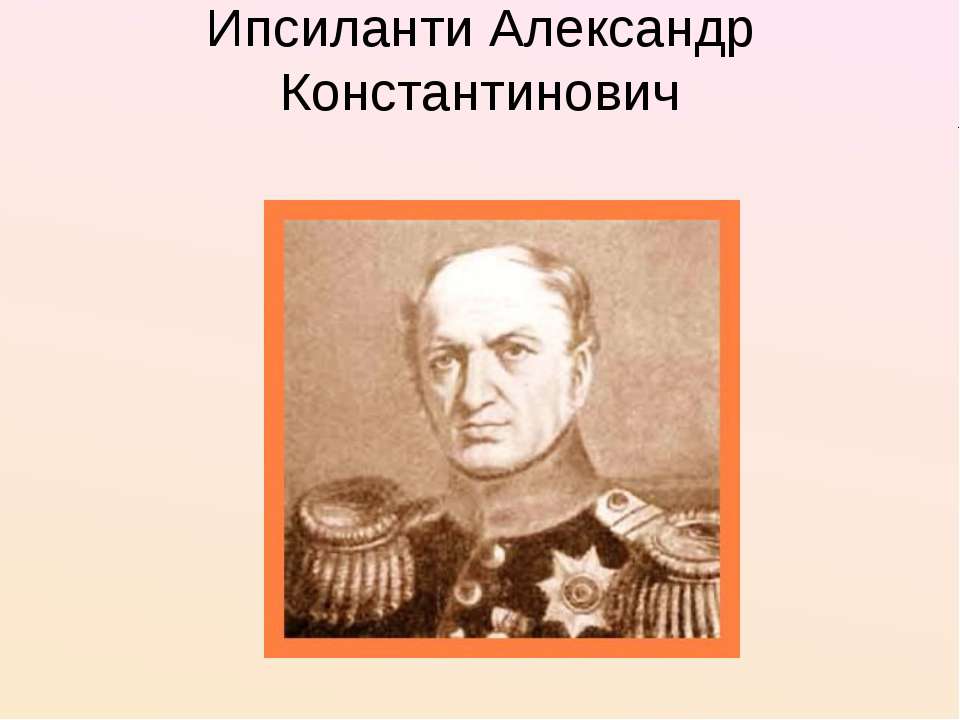 Ипсиланти Александр Константинович
