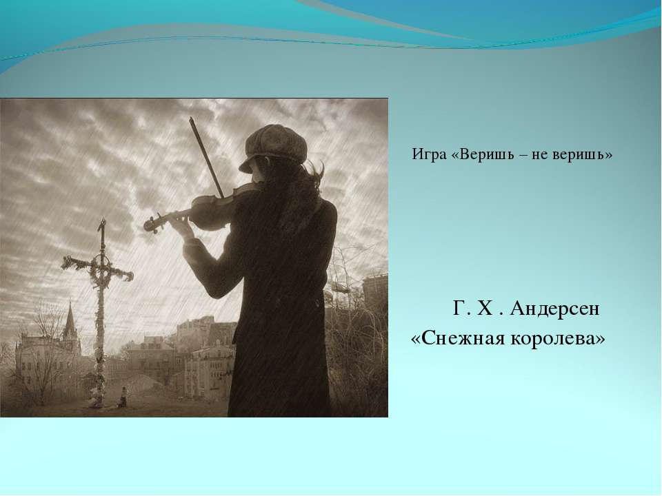 Снежная королева
