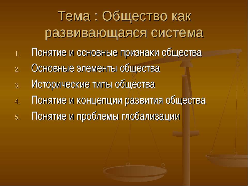 Общество как развивающаяся система