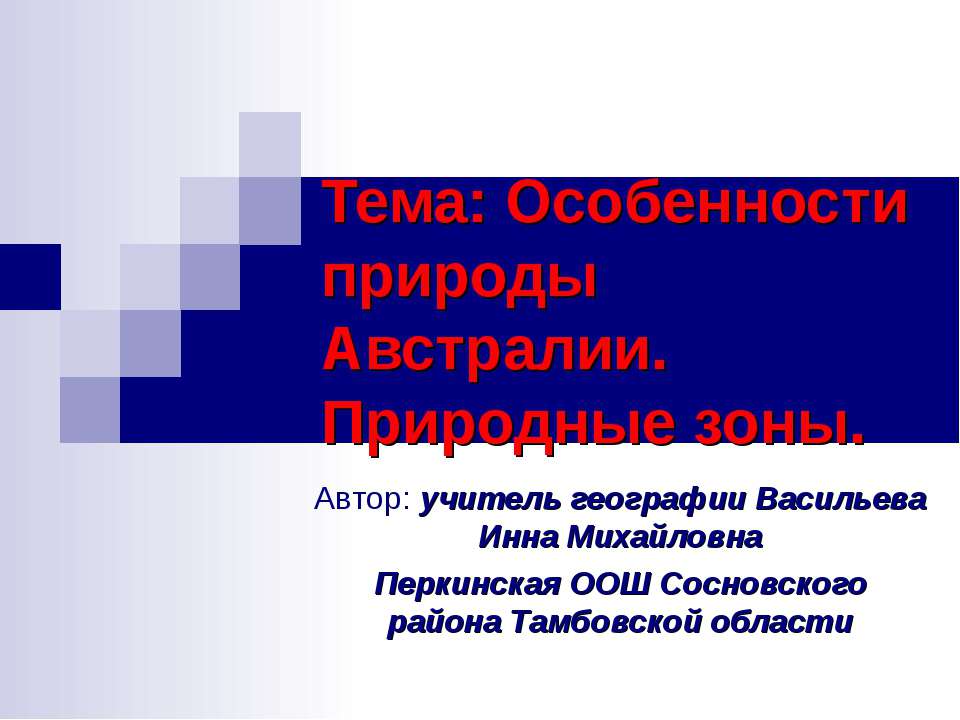Особенности природы Австралии. Природные зоны