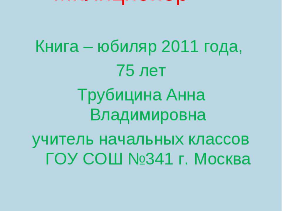 С.В.Михалков «Дядя Степа - Милиционер»