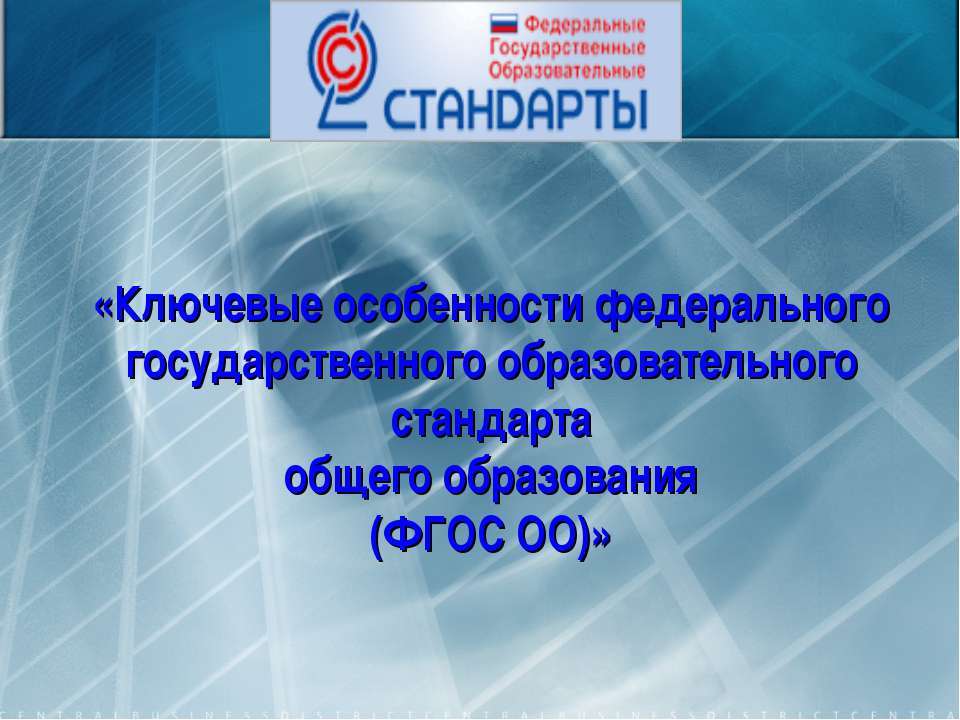 Ключевые особенности федерального государственного образовательного стандарта общего образования (ФГОС ОО)