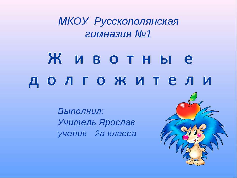 Животные долгожители