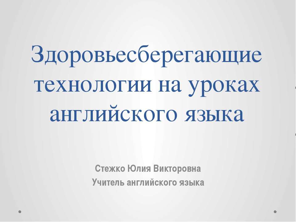 Здоровьесберегающие технологии на уроках английского языка