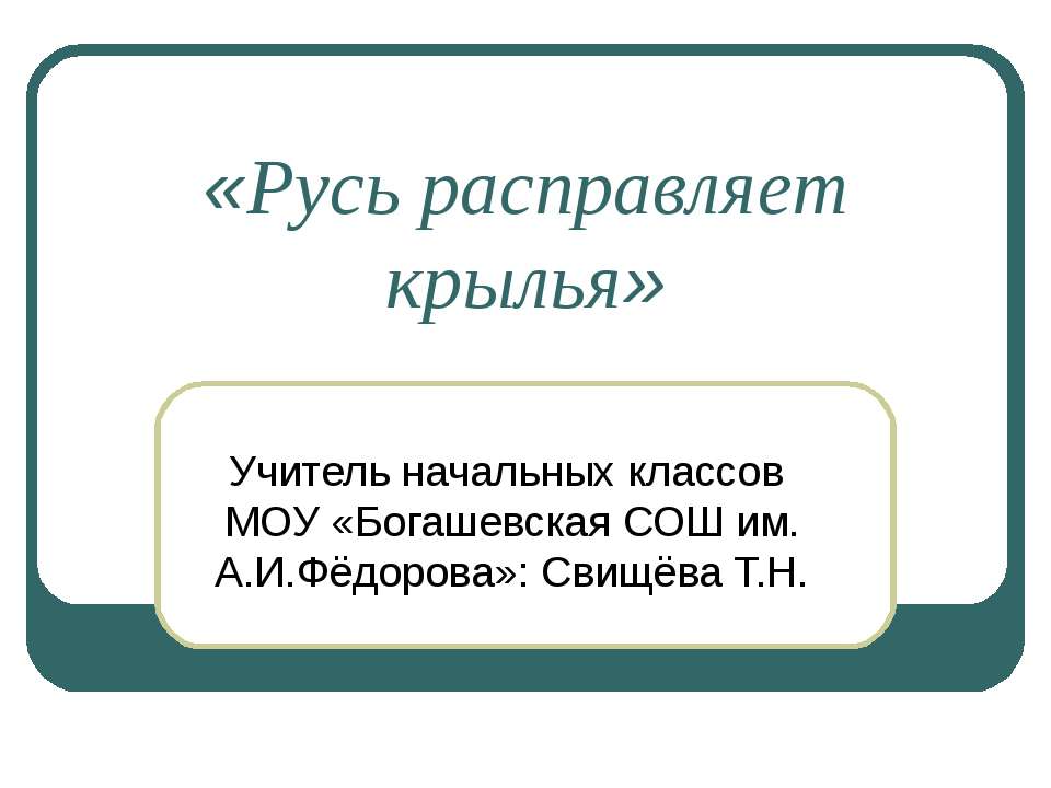 Русь расправляет крылья