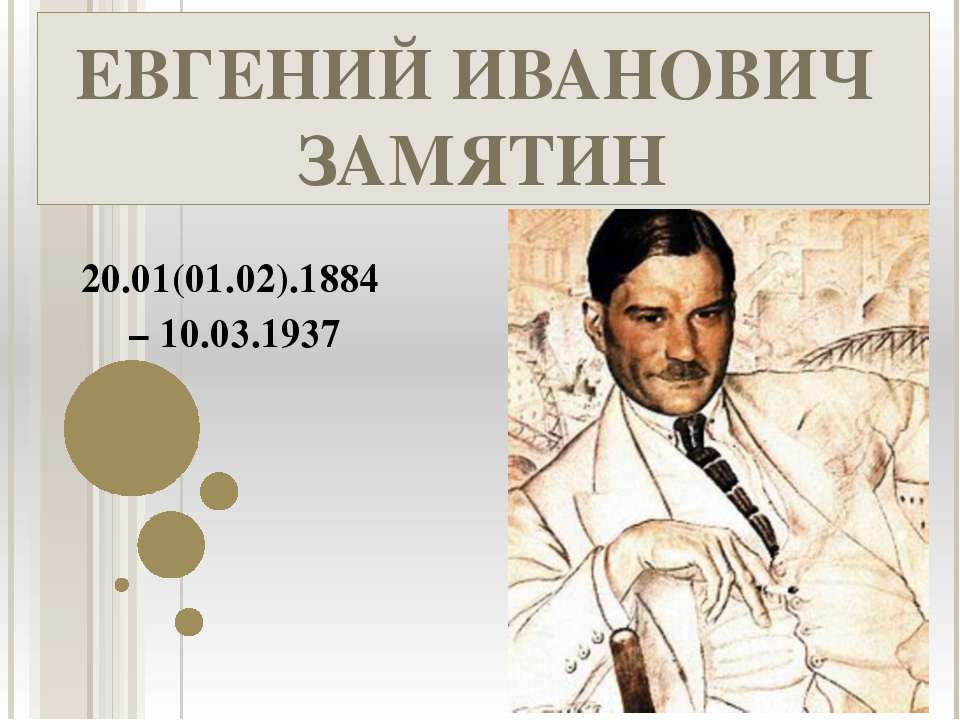 Евгений Иванович Замятин