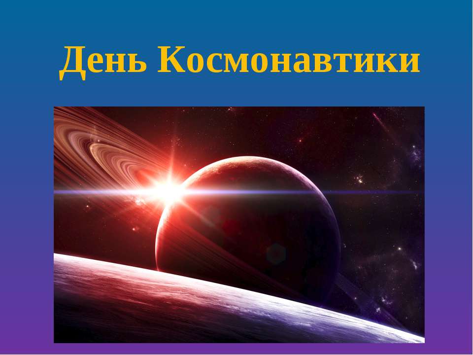 День Космонавтики