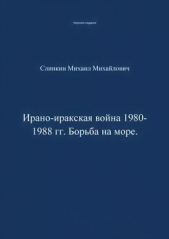 Ирано-иракская война 1980-1988 гг. Война на море