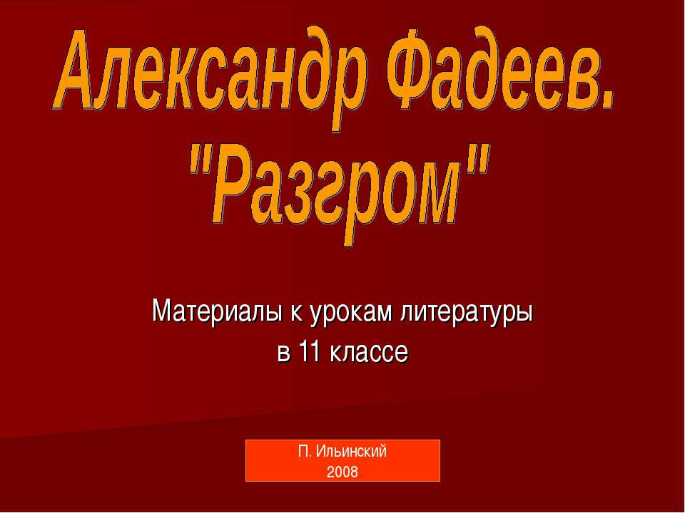 Александр Фадеев. "Разгром" 11 класс