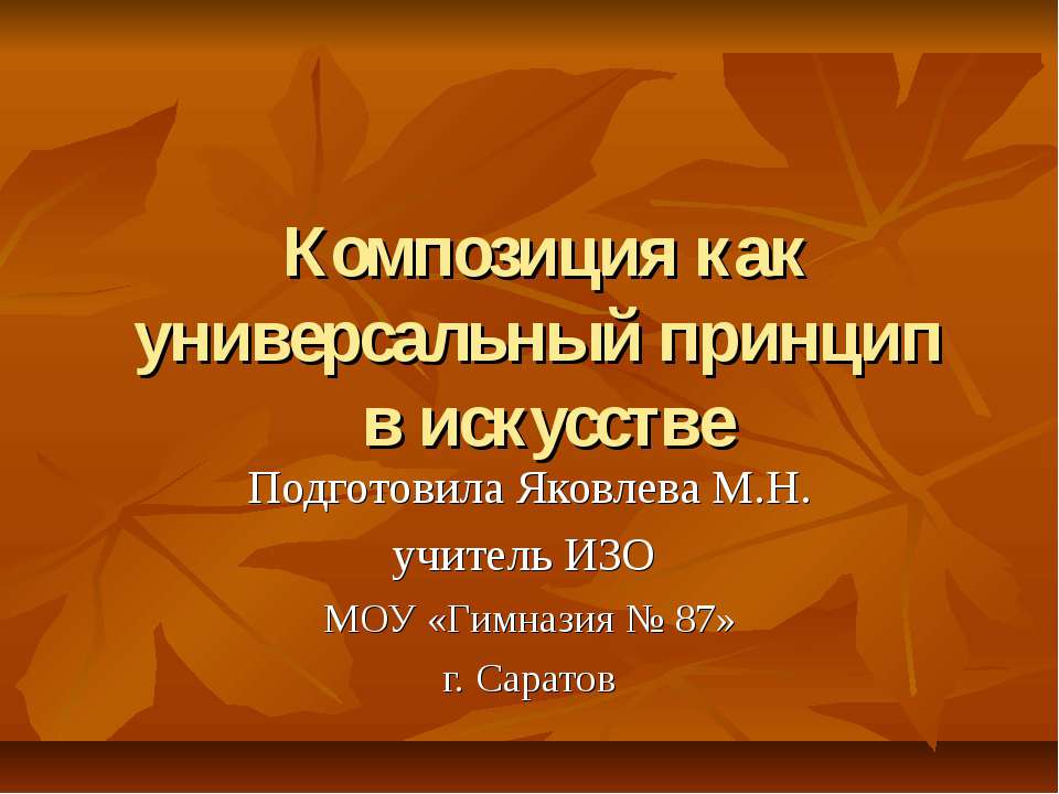 Композиция как универсальный принцип в искусстве