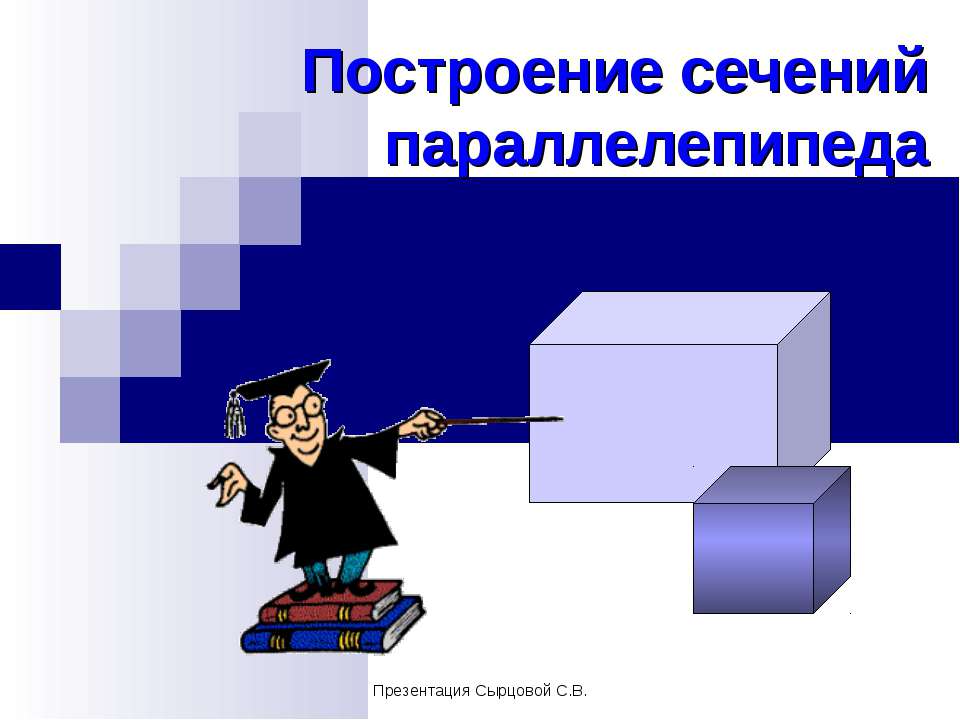 Построение сечений параллелепипеда