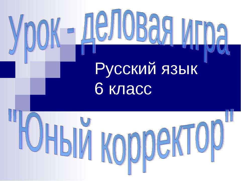Урок - деловая игра "Юный корректор" Русский язык 6 класс