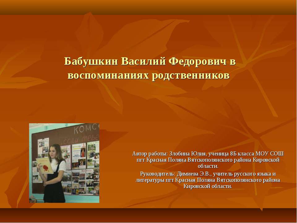 Бабушкин Василий Федорович в воспоминаниях родственников