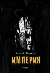Империя (СИ)