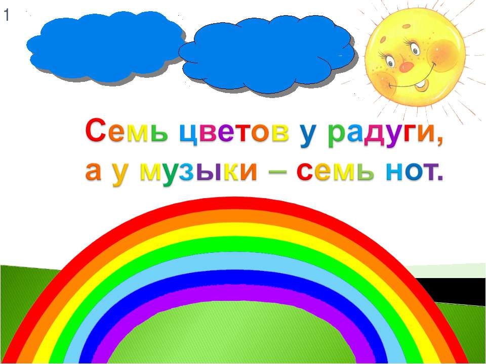 Семь цветов у радуги, а у музыки – семь нот