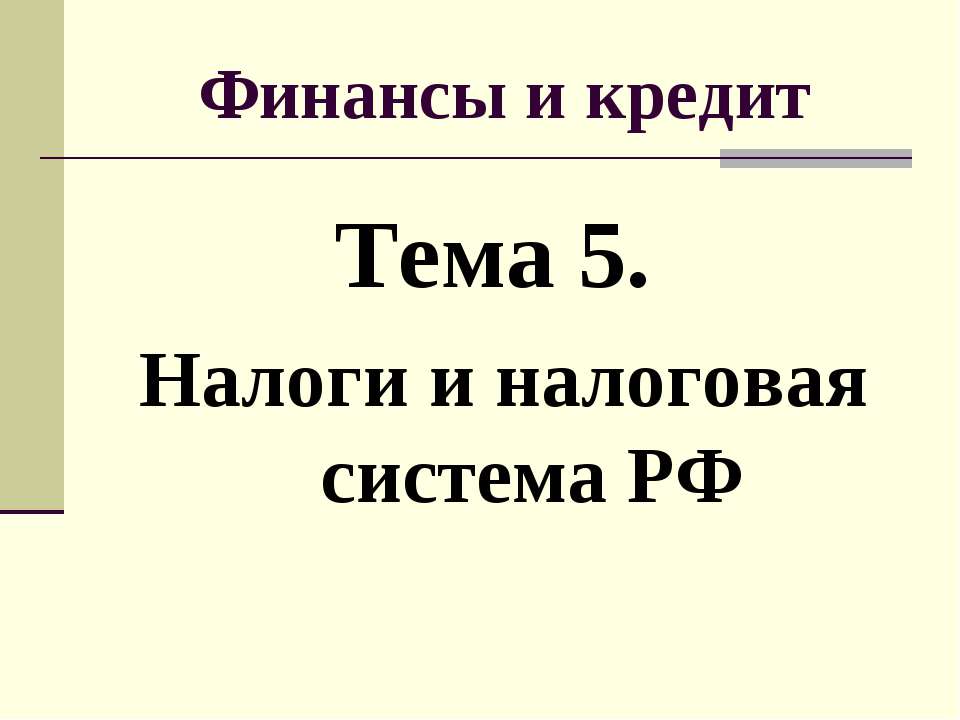 Налоги и налоговая система РФ