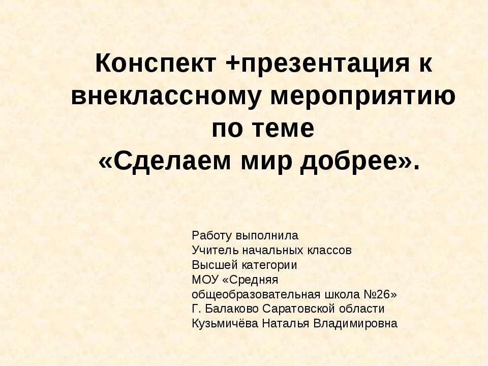 Сделаем мир добрее